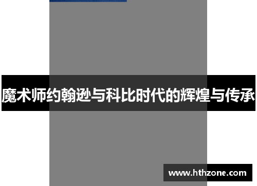 魔术师约翰逊与科比时代的辉煌与传承