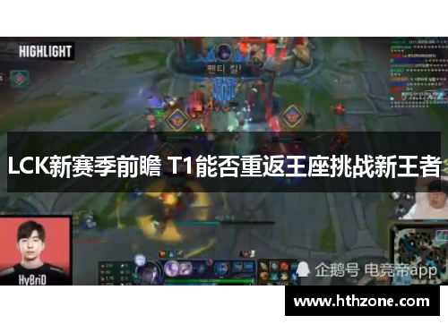 LCK新赛季前瞻 T1能否重返王座挑战新王者