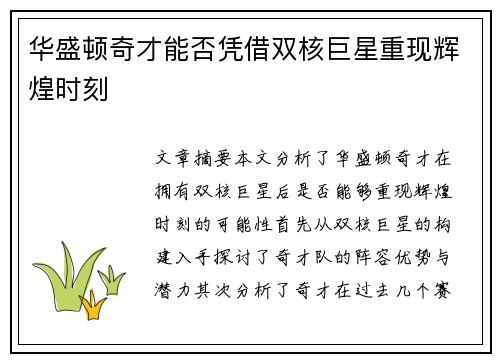 华盛顿奇才能否凭借双核巨星重现辉煌时刻