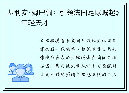 基利安·姆巴佩：引领法国足球崛起的年轻天才