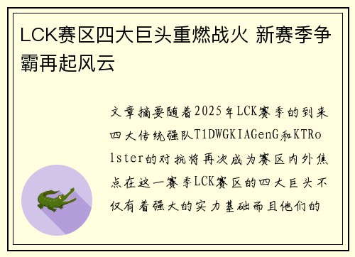 LCK赛区四大巨头重燃战火 新赛季争霸再起风云