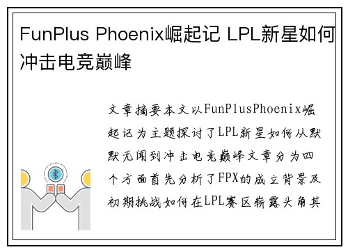 FunPlus Phoenix崛起记 LPL新星如何冲击电竞巅峰