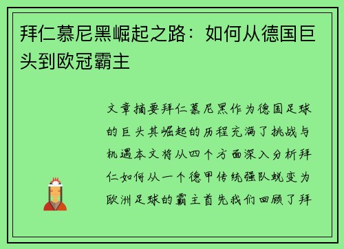 拜仁慕尼黑崛起之路：如何从德国巨头到欧冠霸主