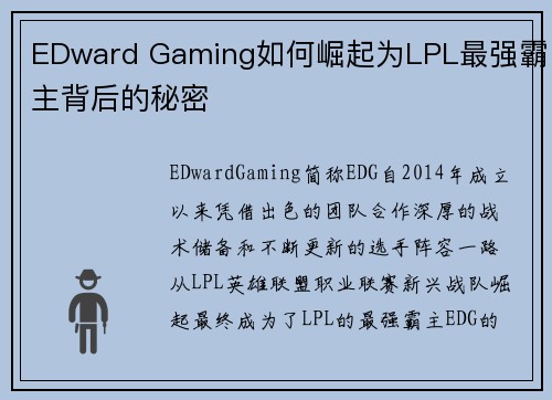 EDward Gaming如何崛起为LPL最强霸主背后的秘密