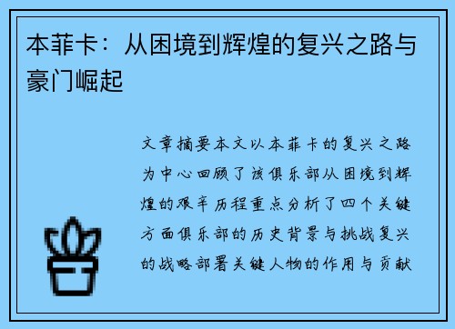 本菲卡：从困境到辉煌的复兴之路与豪门崛起