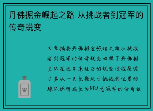丹佛掘金崛起之路 从挑战者到冠军的传奇蜕变