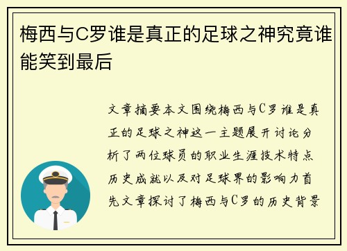 梅西与C罗谁是真正的足球之神究竟谁能笑到最后
