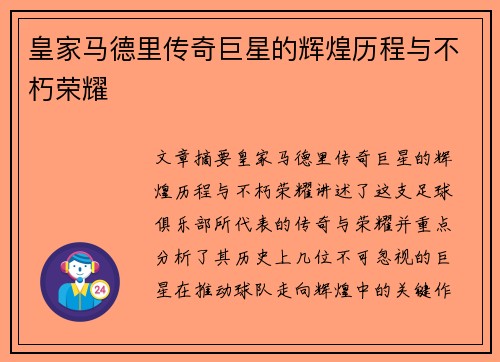 皇家马德里传奇巨星的辉煌历程与不朽荣耀