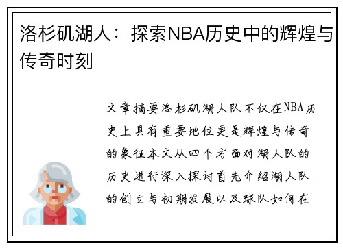洛杉矶湖人：探索NBA历史中的辉煌与传奇时刻