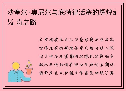 沙奎尔·奥尼尔与底特律活塞的辉煌传奇之路