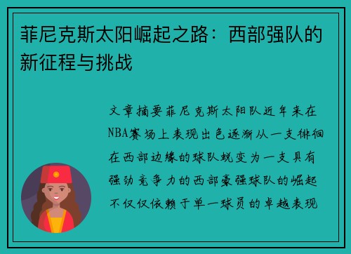 菲尼克斯太阳崛起之路：西部强队的新征程与挑战