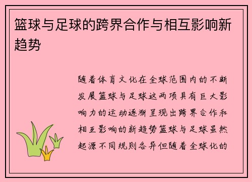 篮球与足球的跨界合作与相互影响新趋势
