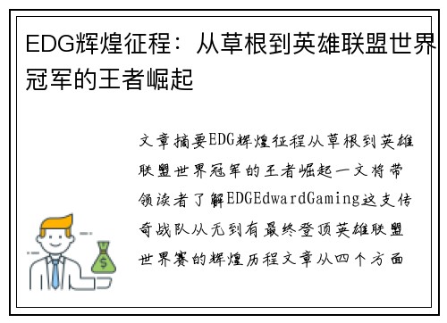 EDG辉煌征程：从草根到英雄联盟世界冠军的王者崛起