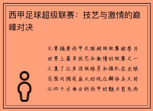 西甲足球超级联赛：技艺与激情的巅峰对决