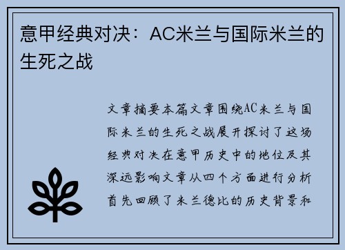 意甲经典对决：AC米兰与国际米兰的生死之战