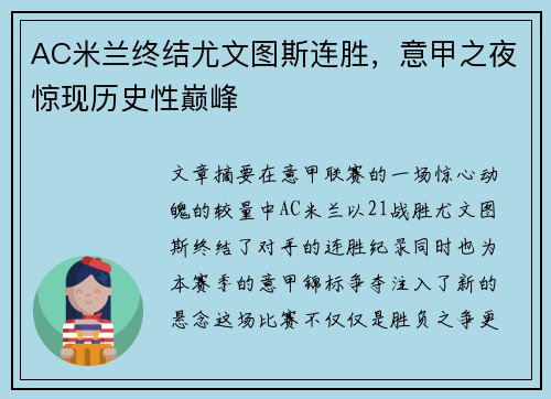 AC米兰终结尤文图斯连胜，意甲之夜惊现历史性巅峰