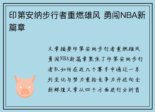 印第安纳步行者重燃雄风 勇闯NBA新篇章