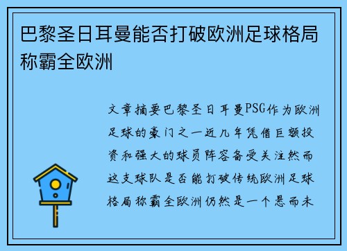 巴黎圣日耳曼能否打破欧洲足球格局称霸全欧洲