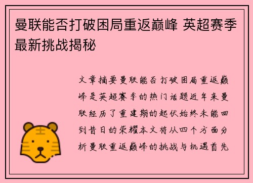 曼联能否打破困局重返巅峰 英超赛季最新挑战揭秘