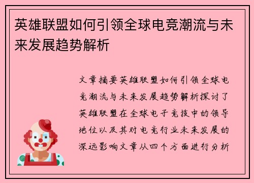 英雄联盟如何引领全球电竞潮流与未来发展趋势解析