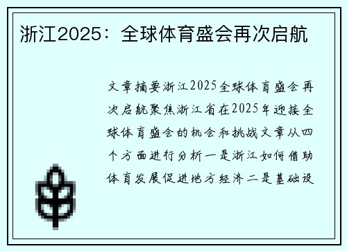 浙江2025：全球体育盛会再次启航