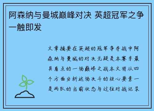 阿森纳与曼城巅峰对决 英超冠军之争一触即发