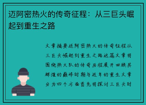 迈阿密热火的传奇征程：从三巨头崛起到重生之路