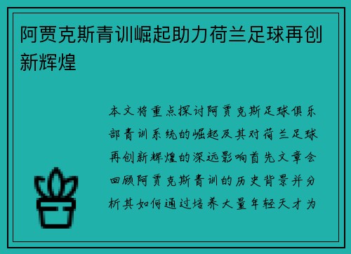 阿贾克斯青训崛起助力荷兰足球再创新辉煌