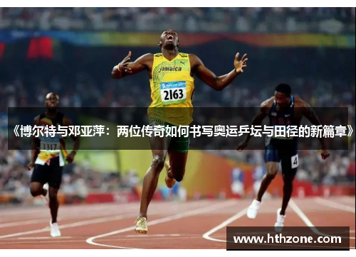 《博尔特与邓亚萍：两位传奇如何书写奥运乒坛与田径的新篇章》