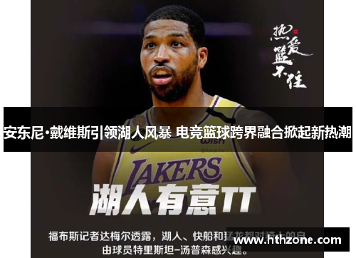 安东尼·戴维斯引领湖人风暴 电竞篮球跨界融合掀起新热潮