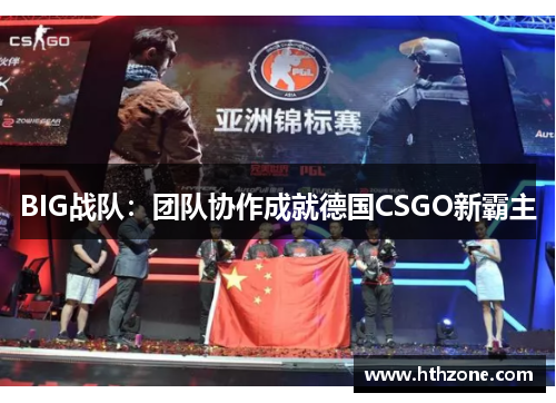 BIG战队：团队协作成就德国CSGO新霸主