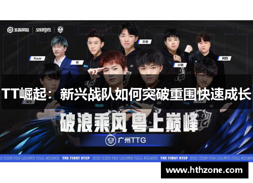 TT崛起：新兴战队如何突破重围快速成长