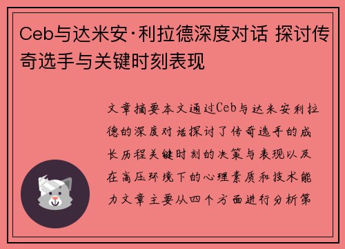 Ceb与达米安·利拉德深度对话 探讨传奇选手与关键时刻表现