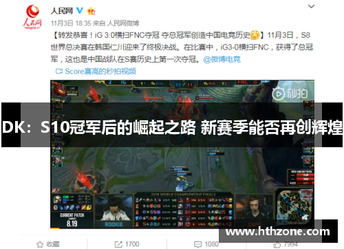 DK：S10冠军后的崛起之路 新赛季能否再创辉煌