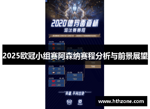2025欧冠小组赛阿森纳赛程分析与前景展望