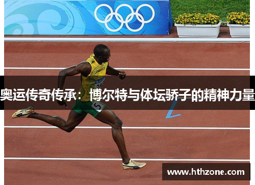 奥运传奇传承：博尔特与体坛骄子的精神力量