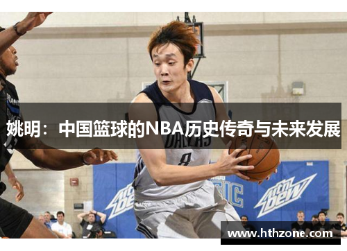 姚明：中国篮球的NBA历史传奇与未来发展