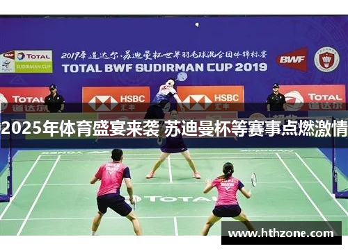2025年体育盛宴来袭 苏迪曼杯等赛事点燃激情