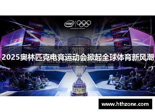 2025奥林匹克电竞运动会掀起全球体育新风潮