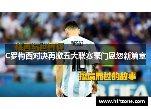 C罗梅西对决再掀五大联赛豪门恩怨新篇章