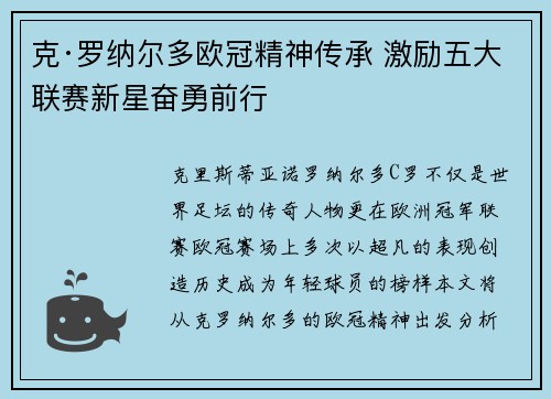克·罗纳尔多欧冠精神传承 激励五大联赛新星奋勇前行