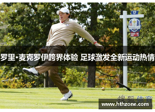 罗里·麦克罗伊跨界体验 足球激发全新运动热情