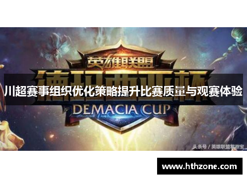 川超赛事组织优化策略提升比赛质量与观赛体验