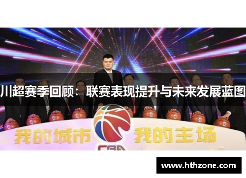 川超赛季回顾：联赛表现提升与未来发展蓝图