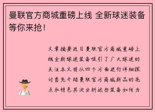 曼联官方商城重磅上线 全新球迷装备等你来抢！