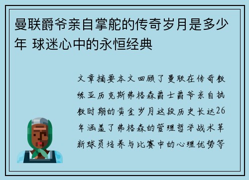曼联爵爷亲自掌舵的传奇岁月是多少年 球迷心中的永恒经典