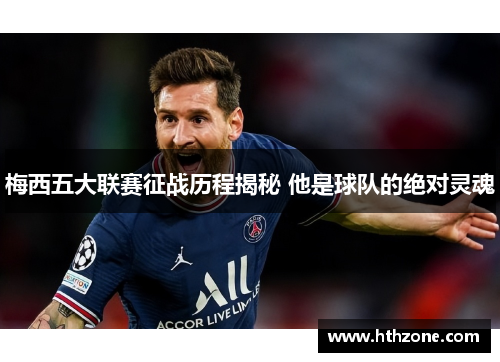 梅西五大联赛征战历程揭秘 他是球队的绝对灵魂