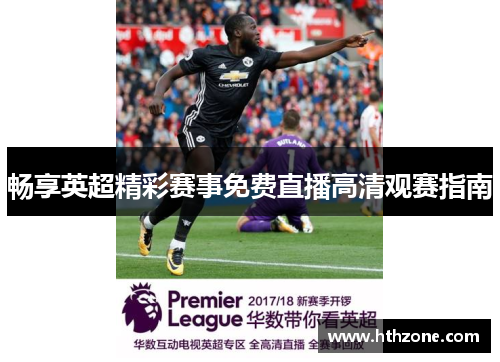 畅享英超精彩赛事免费直播高清观赛指南