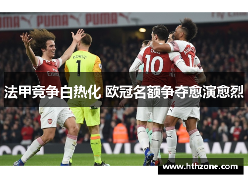 法甲竞争白热化 欧冠名额争夺愈演愈烈